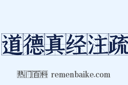 道德真经注疏是什么意思的图片